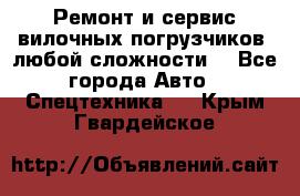 •	Ремонт и сервис вилочных погрузчиков (любой сложности) - Все города Авто » Спецтехника   . Крым,Гвардейское